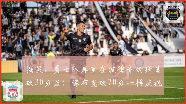 搞笑,勇士队库里在波德齐姆斯基砍30分后:像布克砍70分一样庆祝