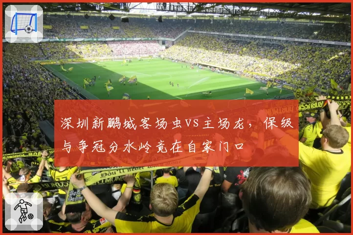 深圳新鹏城客场虫vs主场龙，保级与争冠分水岭竟在自家门口