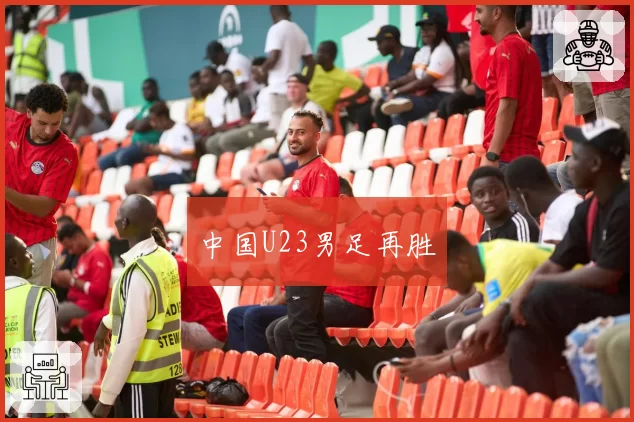 中国U23男足再胜