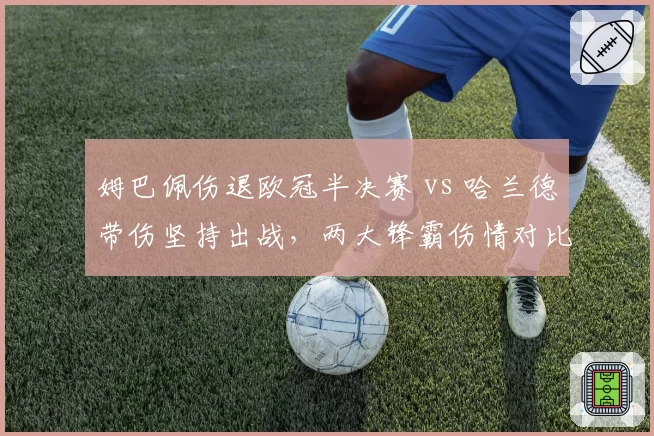 姆巴佩伤退欧冠半决赛 vs 哈兰德带伤坚持出战，两大锋霸伤情对比分析