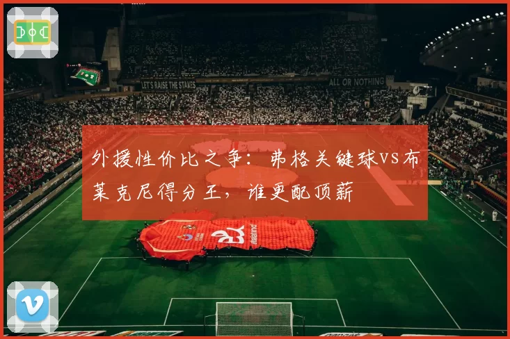 外援性价比之争：弗格关键球vs布莱克尼得分王，谁更配顶薪