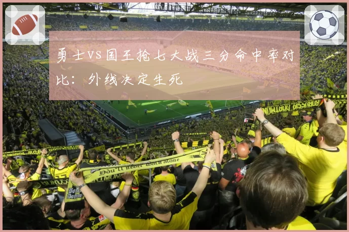 勇士vs国王抢七大战三分命中率对比:外线决定生死