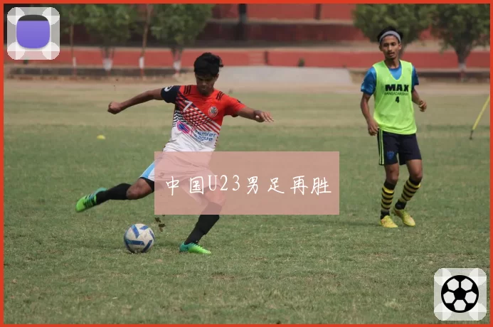 中国U23男足再胜