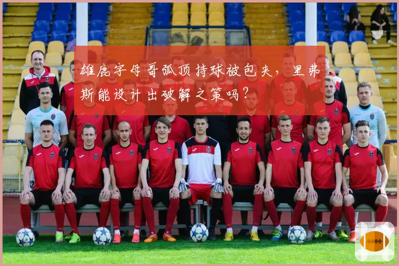 雄鹿字母哥弧顶持球被包夹，里弗斯能设计出破解之策吗？