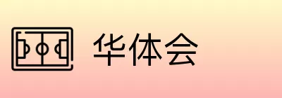 华体会 logo